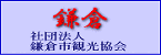 社団法人鎌倉市観光協会