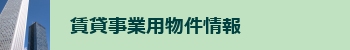 賃貸事業用物件情報